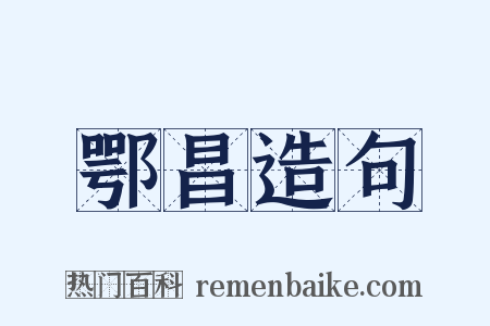 鄂昌造句是什么意思的图片